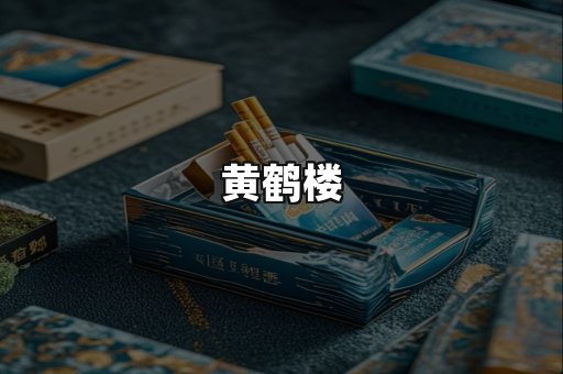 黄鹤楼